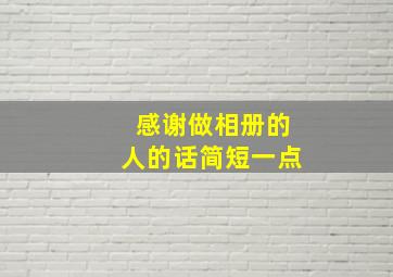 感谢做相册的人的话简短一点