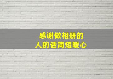 感谢做相册的人的话简短暖心