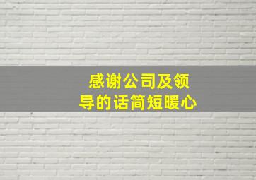 感谢公司及领导的话简短暖心