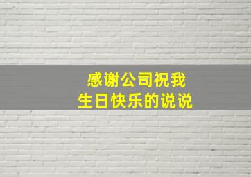 感谢公司祝我生日快乐的说说