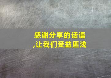 感谢分享的话语,让我们受益匪浅