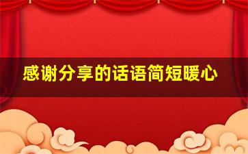 感谢分享的话语简短暖心