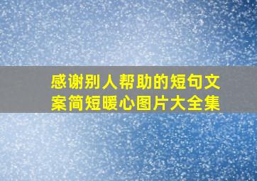 感谢别人帮助的短句文案简短暖心图片大全集