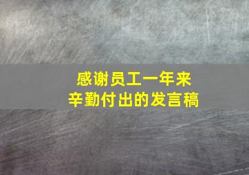 感谢员工一年来辛勤付出的发言稿