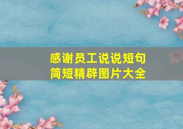 感谢员工说说短句简短精辟图片大全