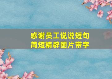 感谢员工说说短句简短精辟图片带字