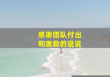 感谢团队付出和激励的说说