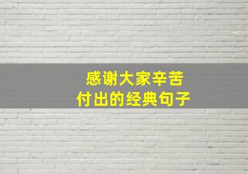 感谢大家辛苦付出的经典句子