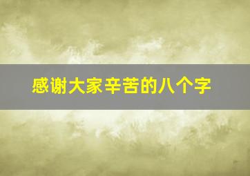 感谢大家辛苦的八个字