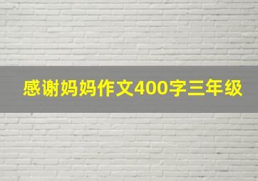 感谢妈妈作文400字三年级