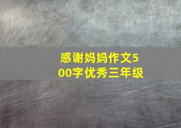 感谢妈妈作文500字优秀三年级