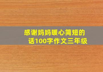 感谢妈妈暖心简短的话100字作文三年级