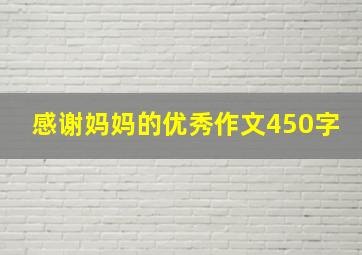 感谢妈妈的优秀作文450字