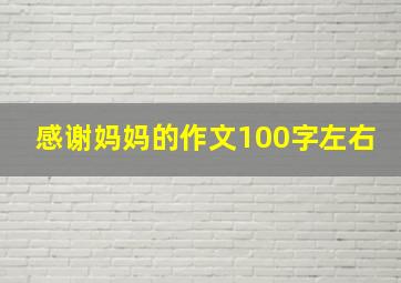 感谢妈妈的作文100字左右