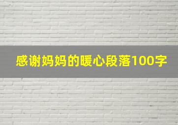 感谢妈妈的暖心段落100字