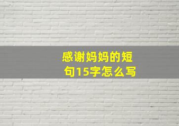 感谢妈妈的短句15字怎么写