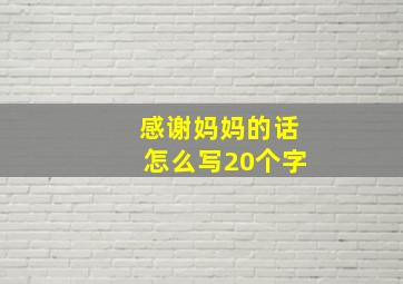 感谢妈妈的话怎么写20个字