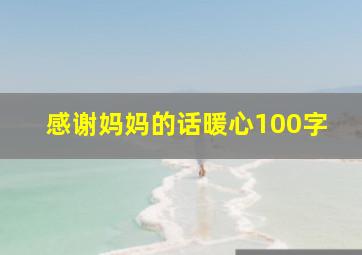 感谢妈妈的话暖心100字