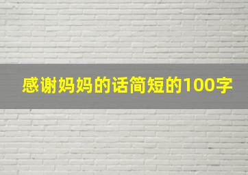 感谢妈妈的话简短的100字