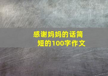 感谢妈妈的话简短的100字作文