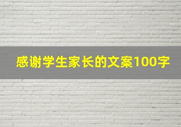 感谢学生家长的文案100字