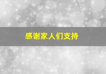 感谢家人们支持