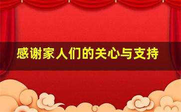 感谢家人们的关心与支持