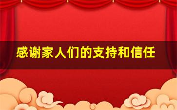 感谢家人们的支持和信任