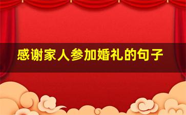 感谢家人参加婚礼的句子