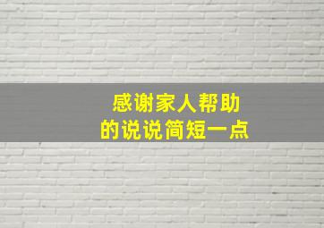 感谢家人帮助的说说简短一点