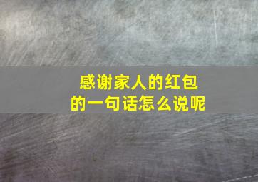 感谢家人的红包的一句话怎么说呢