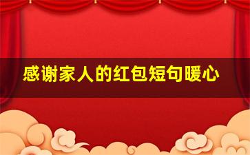 感谢家人的红包短句暖心