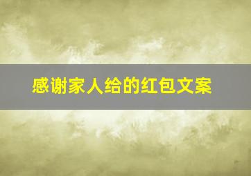 感谢家人给的红包文案