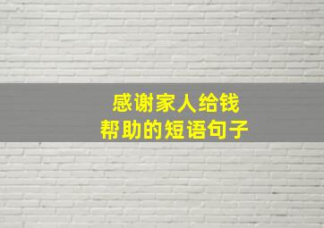 感谢家人给钱帮助的短语句子