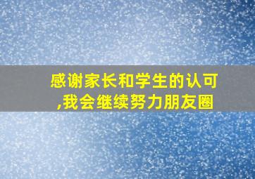 感谢家长和学生的认可,我会继续努力朋友圈