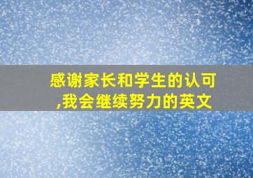 感谢家长和学生的认可,我会继续努力的英文