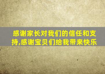 感谢家长对我们的信任和支持,感谢宝贝们给我带来快乐