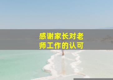 感谢家长对老师工作的认可