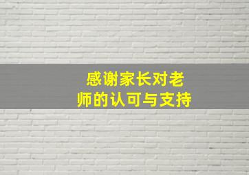 感谢家长对老师的认可与支持