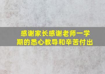 感谢家长感谢老师一学期的悉心教导和辛苦付出