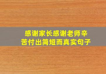 感谢家长感谢老师辛苦付出简短而真实句子