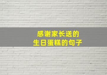 感谢家长送的生日蛋糕的句子