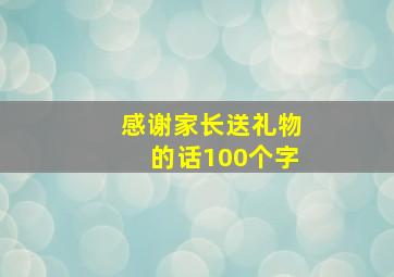 感谢家长送礼物的话100个字