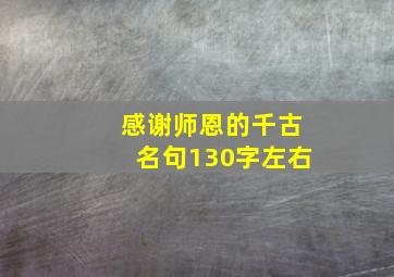 感谢师恩的千古名句130字左右