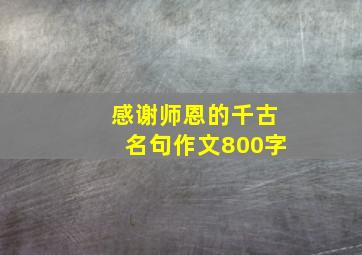 感谢师恩的千古名句作文800字