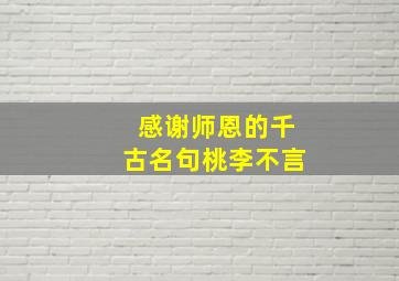 感谢师恩的千古名句桃李不言