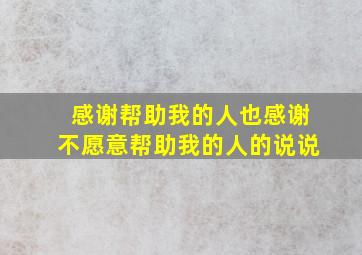 感谢帮助我的人也感谢不愿意帮助我的人的说说