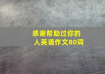 感谢帮助过你的人英语作文80词