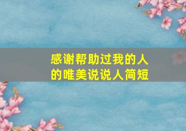 感谢帮助过我的人的唯美说说人简短