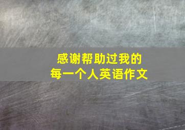 感谢帮助过我的每一个人英语作文